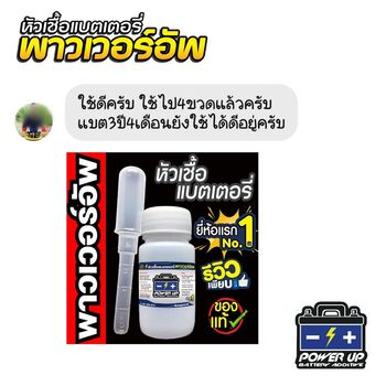 น้ำยาฟื้นฟูแบตเตอรี่ 2,200 รีวิว พาวเวอร์อัพของแท้ยี่ห้อแรก