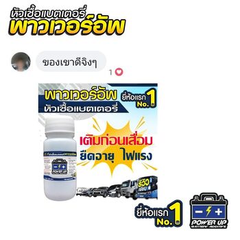 น้ำยาฟื้นฟูแบตเตอรี่ 2,200 รีวิว พาวเวอร์อัพของแท้ยี่ห้อแรก