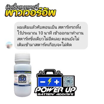 น้ำยาฟื้นฟูแบตเตอรี่ 2,200 รีวิว พาวเวอร์อัพของแท้ยี่ห้อแรก
