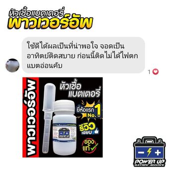 น้ำยาฟื้นฟูแบตเตอรี่ 2,200 รีวิว พาวเวอร์อัพของแท้ยี่ห้อแรก