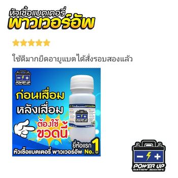 น้ำยาฟื้นฟูแบตเตอรี่ 2,200 รีวิว พาวเวอร์อัพของแท้ยี่ห้อแรก