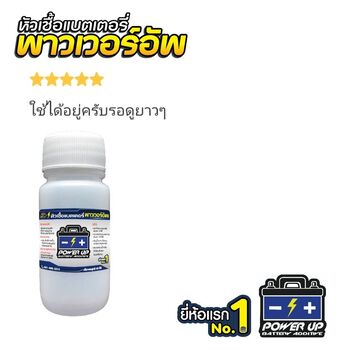 น้ำยาฟื้นฟูแบตเตอรี่ 2,200 รีวิว พาวเวอร์อัพของแท้ยี่ห้อแรก