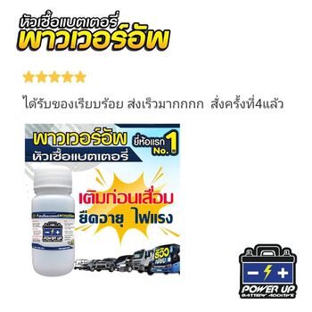 น้ำยาฟื้นฟูแบตเตอรี่ 2,200 รีวิว พาวเวอร์อัพของแท้ยี่ห้อแรก