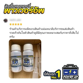 น้ำยาฟื้นฟูแบตเตอรี่ 2,200 รีวิว พาวเวอร์อัพของแท้ยี่ห้อแรก