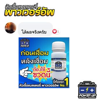 น้ำยาฟื้นฟูแบตเตอรี่ 2,200 รีวิว พาวเวอร์อัพของแท้ยี่ห้อแรก