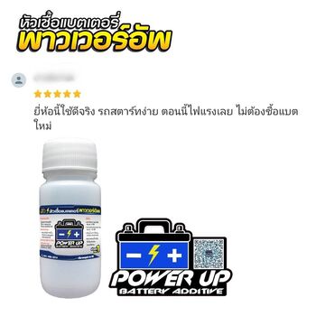 น้ำยาฟื้นฟูแบตเตอรี่ 2,200 รีวิว พาวเวอร์อัพของแท้ยี่ห้อแรก