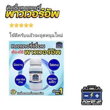 น้ำยาฟื้นฟูแบตเตอรี่ 2,200 รีวิว พาวเวอร์อัพของแท้ยี่ห้อแรก
