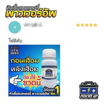 น้ำยาฟื้นฟูแบตเตอรี่ 2,200 รีวิว พาวเวอร์อัพของแท้ยี่ห้อแรก
