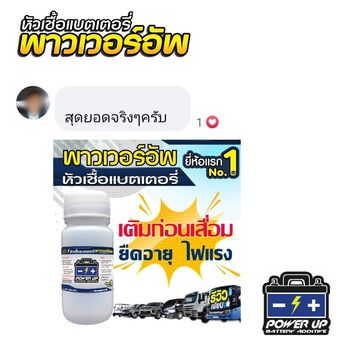 น้ำยาฟื้นฟูแบตเตอรี่ 2,200 รีวิว พาวเวอร์อัพของแท้ยี่ห้อแรก
