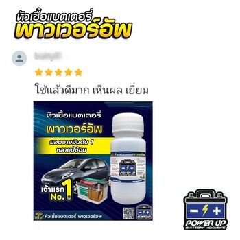 น้ำยาฟื้นฟูแบตเตอรี่ 2,200 รีวิว พาวเวอร์อัพของแท้ยี่ห้อแรก