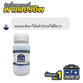 น้ำยาฟื้นฟูแบตเตอรี่ 2,200 รีวิว พาวเวอร์อัพของแท้ยี่ห้อแรก