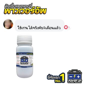 น้ำยาฟื้นฟูแบตเตอรี่ 2,200 รีวิว พาวเวอร์อัพของแท้ยี่ห้อแรก