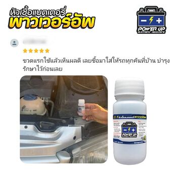 น้ำยาฟื้นฟูแบตเตอรี่ 2,200 รีวิว พาวเวอร์อัพของแท้ยี่ห้อแรก