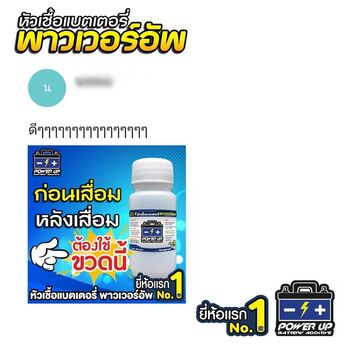 น้ำยาฟื้นฟูแบตเตอรี่ 2,200 รีวิว พาวเวอร์อัพของแท้ยี่ห้อแรก