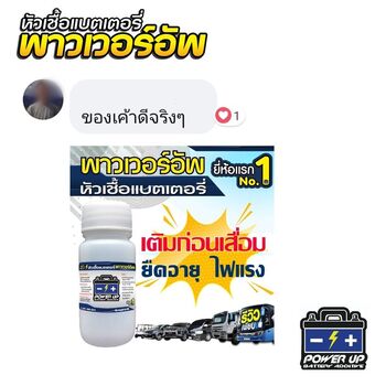 น้ำยาฟื้นฟูแบตเตอรี่ 2,200 รีวิว พาวเวอร์อัพของแท้ยี่ห้อแรก