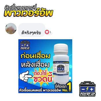 น้ำยาฟื้นฟูแบตเตอรี่ 2,200 รีวิว พาวเวอร์อัพของแท้ยี่ห้อแรก