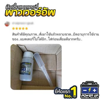น้ำยาฟื้นฟูแบตเตอรี่ 2,200 รีวิว พาวเวอร์อัพของแท้ยี่ห้อแรก