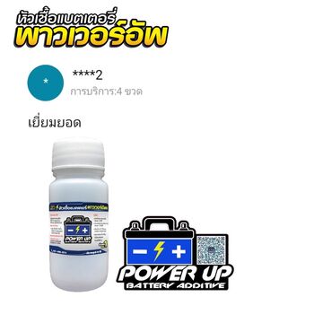 น้ำยาฟื้นฟูแบตเตอรี่ 2,200 รีวิว พาวเวอร์อัพของแท้ยี่ห้อแรก