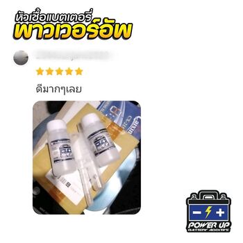 น้ำยาฟื้นฟูแบตเตอรี่ 2,200 รีวิว พาวเวอร์อัพของแท้ยี่ห้อแรก