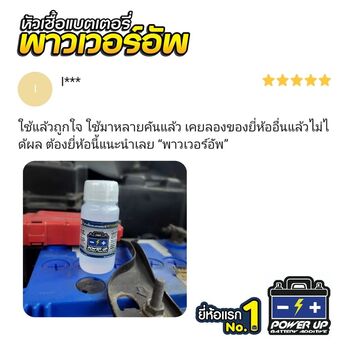 น้ำยาฟื้นฟูแบตเตอรี่ 2,200 รีวิว พาวเวอร์อัพของแท้ยี่ห้อแรก