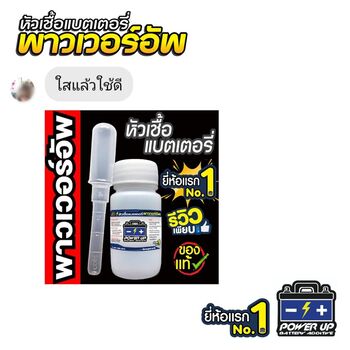 น้ำยาฟื้นฟูแบตเตอรี่ 2,200 รีวิว พาวเวอร์อัพของแท้ยี่ห้อแรก