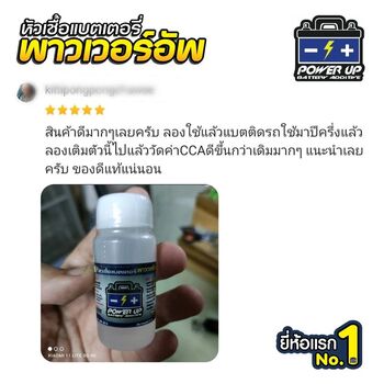 น้ำยาฟื้นฟูแบตเตอรี่ 2,200 รีวิว พาวเวอร์อัพของแท้ยี่ห้อแรก