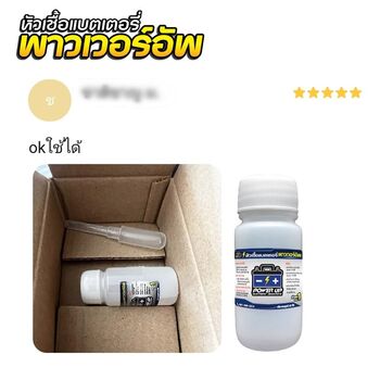 น้ำยาฟื้นฟูแบตเตอรี่ 2,200 รีวิว พาวเวอร์อัพของแท้ยี่ห้อแรก