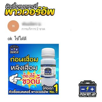 น้ำยาฟื้นฟูแบตเตอรี่ 2,200 รีวิว พาวเวอร์อัพของแท้ยี่ห้อแรก