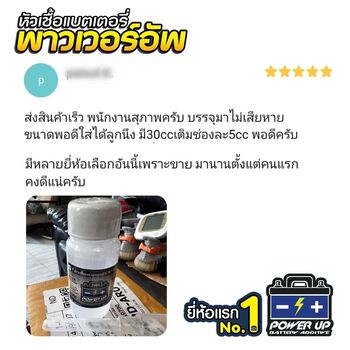 น้ำยาฟื้นฟูแบตเตอรี่ 2,200 รีวิว พาวเวอร์อัพของแท้ยี่ห้อแรก