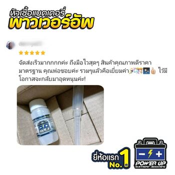 น้ำยาฟื้นฟูแบตเตอรี่ 2,200 รีวิว พาวเวอร์อัพของแท้ยี่ห้อแรก