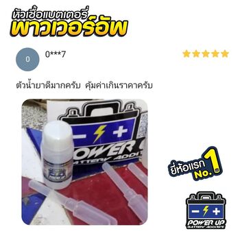 น้ำยาฟื้นฟูแบตเตอรี่ 2,200 รีวิว พาวเวอร์อัพของแท้ยี่ห้อแรก
