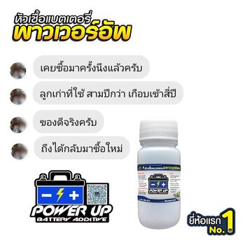 น้ำยาฟื้นฟูแบตเตอรี่ 2,200 รีวิว พาวเวอร์อัพของแท้ยี่ห้อแรก