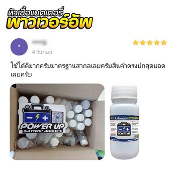 น้ำยาฟื้นฟูแบตเตอรี่ 2,200 รีวิว พาวเวอร์อัพของแท้ยี่ห้อแรก