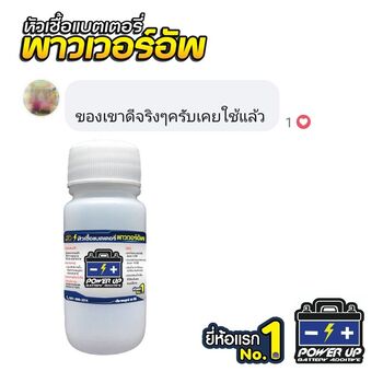 น้ำยาฟื้นฟูแบตเตอรี่ 2,200 รีวิว พาวเวอร์อัพของแท้ยี่ห้อแรก