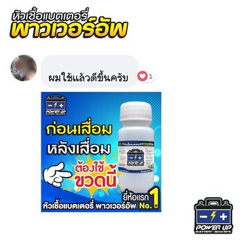 น้ำยาฟื้นฟูแบตเตอรี่ 2,200 รีวิว พาวเวอร์อัพของแท้ยี่ห้อแรก