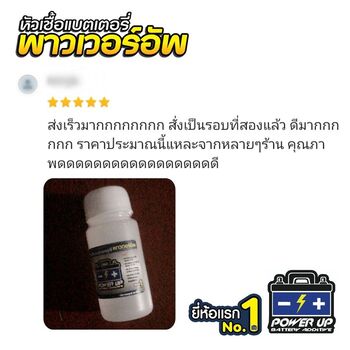 น้ำยาฟื้นฟูแบตเตอรี่ 2,200 รีวิว พาวเวอร์อัพของแท้ยี่ห้อแรก