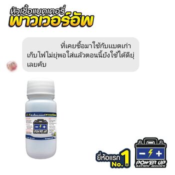 น้ำยาฟื้นฟูแบตเตอรี่ 2,200 รีวิว พาวเวอร์อัพของแท้ยี่ห้อแรก