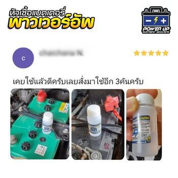 น้ำยาฟื้นฟูแบตเตอรี่ 2,200 รีวิว พาวเวอร์อัพของแท้ยี่ห้อแรก
