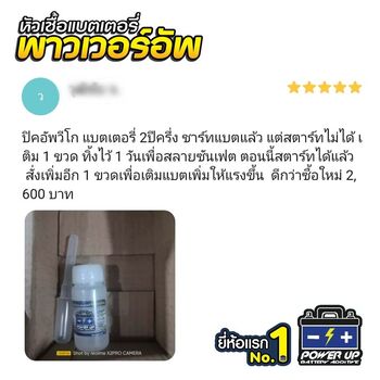 น้ำยาฟื้นฟูแบตเตอรี่ 2,200 รีวิว พาวเวอร์อัพของแท้ยี่ห้อแรก