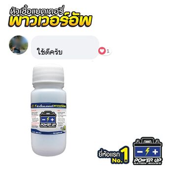 น้ำยาฟื้นฟูแบตเตอรี่ 2,200 รีวิว พาวเวอร์อัพของแท้ยี่ห้อแรก