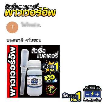น้ำยาฟื้นฟูแบตเตอรี่ 2,200 รีวิว พาวเวอร์อัพของแท้ยี่ห้อแรก