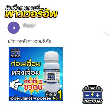 น้ำยาฟื้นฟูแบตเตอรี่ 2,200 รีวิว พาวเวอร์อัพของแท้ยี่ห้อแรก