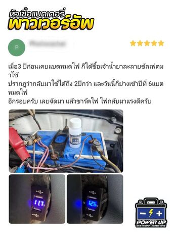 น้ำยาฟื้นฟูแบตเตอรี่ 2,200 รีวิว พาวเวอร์อัพของแท้ยี่ห้อแรก