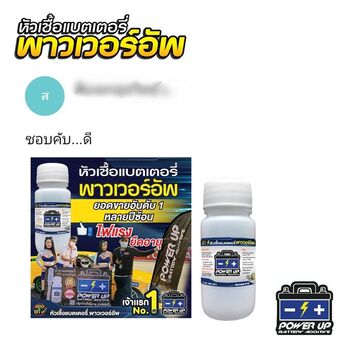น้ำยาฟื้นฟูแบตเตอรี่ 2,200 รีวิว พาวเวอร์อัพของแท้ยี่ห้อแรก