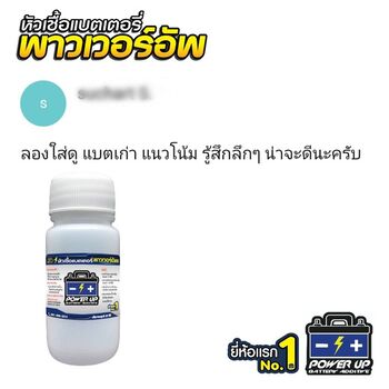 น้ำยาฟื้นฟูแบตเตอรี่ 2,200 รีวิว พาวเวอร์อัพของแท้ยี่ห้อแรก