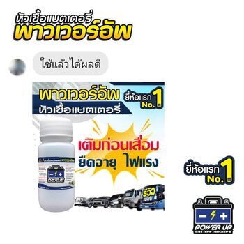 น้ำยาฟื้นฟูแบตเตอรี่ 2,200 รีวิว พาวเวอร์อัพของแท้ยี่ห้อแรก