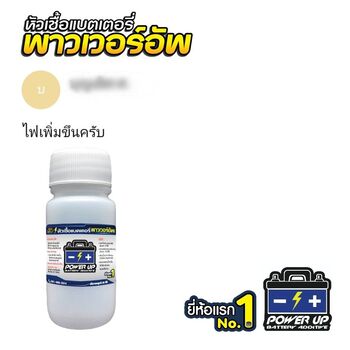 น้ำยาฟื้นฟูแบตเตอรี่ 2,200 รีวิว พาวเวอร์อัพของแท้ยี่ห้อแรก