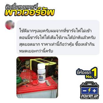 น้ำยาฟื้นฟูแบตเตอรี่ 2,200 รีวิว พาวเวอร์อัพของแท้ยี่ห้อแรก