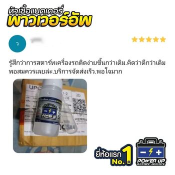 น้ำยาฟื้นฟูแบตเตอรี่ 2,200 รีวิว พาวเวอร์อัพของแท้ยี่ห้อแรก