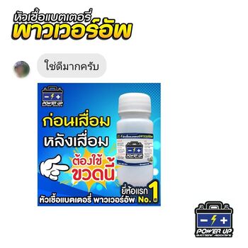 น้ำยาฟื้นฟูแบตเตอรี่ 2,200 รีวิว พาวเวอร์อัพของแท้ยี่ห้อแรก